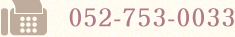 �C���[�W�FFAX�ԍ��@052-753-0033
