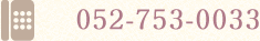 �C���[�W�F�d�b�ԍ��@052-753-0033
